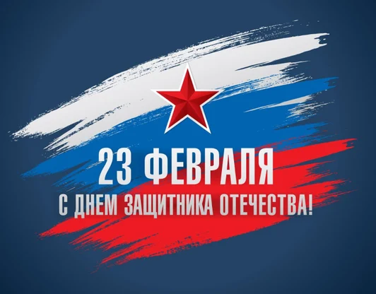 С Днем защитника Отечества!
