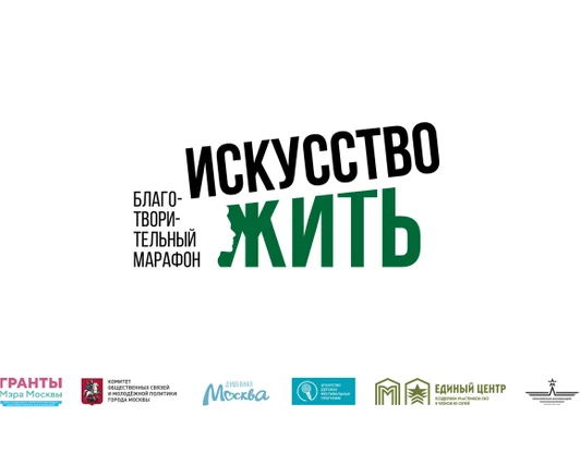 Благотворительный марафон «Искусство жить» стартует в Москве