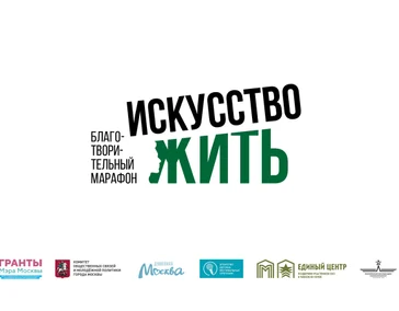 Благотворительный марафон «Искусство жить» стартует в Москве