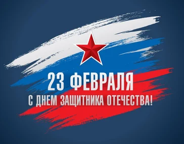 С Днем защитника Отечества!