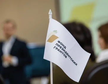 Стартовал прием заявок на конкурс Фонда президентских грантов 2026 года