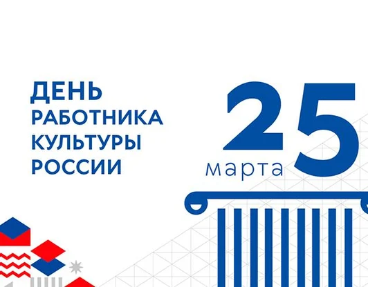 С Днем работника культуры